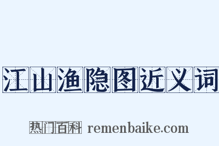 江山渔隐图近义词是什么意思的图片